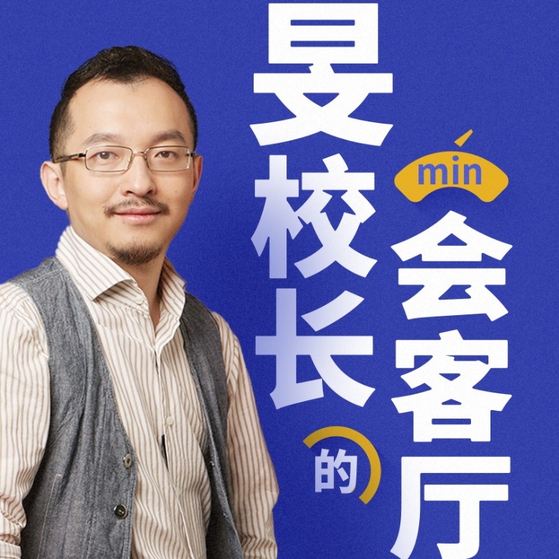 旻校长的会客厅