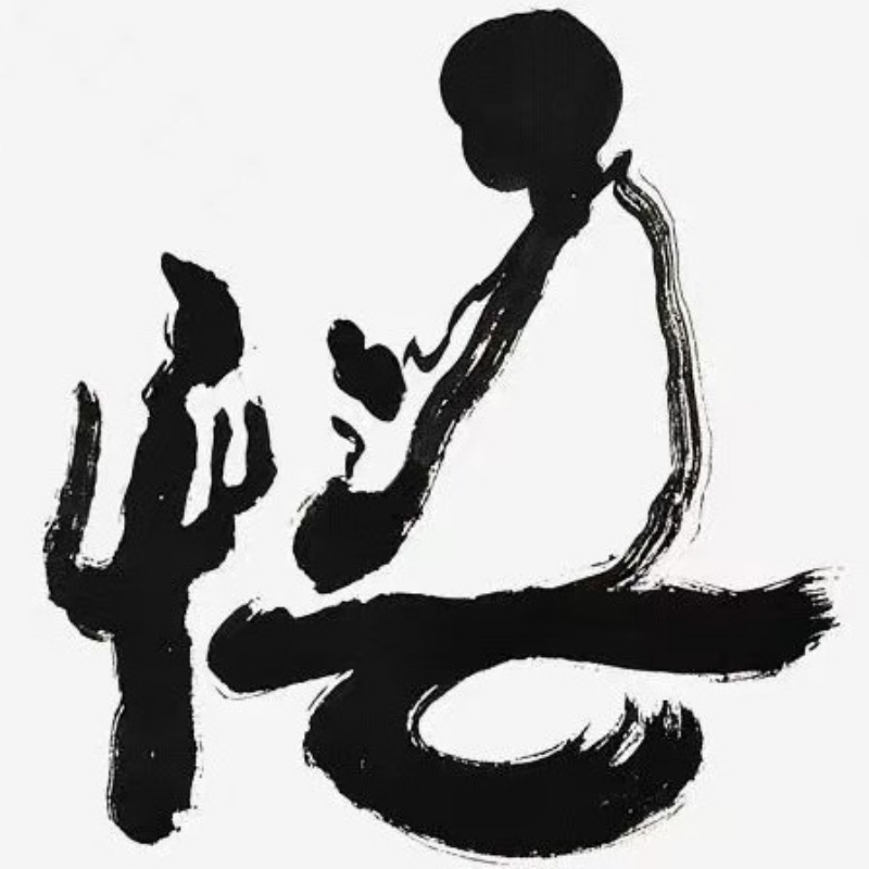 -大道至简-