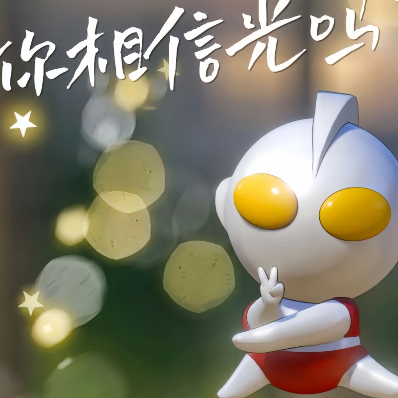 咸蛋超人