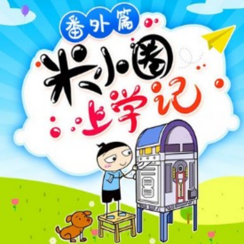 米小圈
