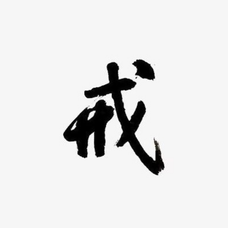 胜天丨子