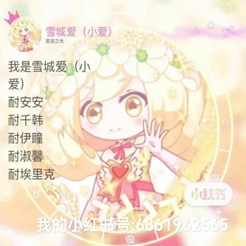 圣结之光：雪城爱