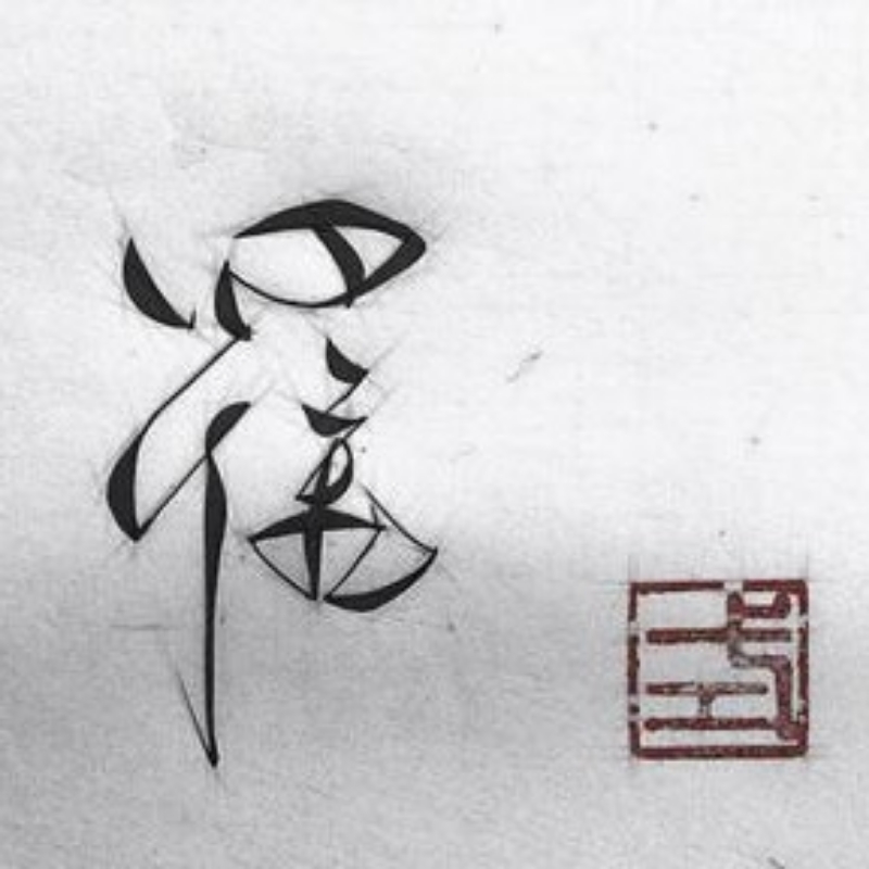 伟 ～—