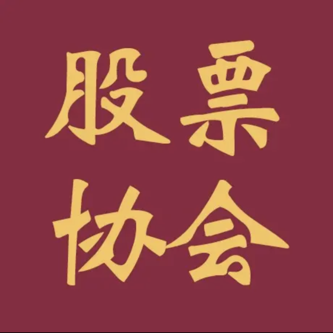 股票携会