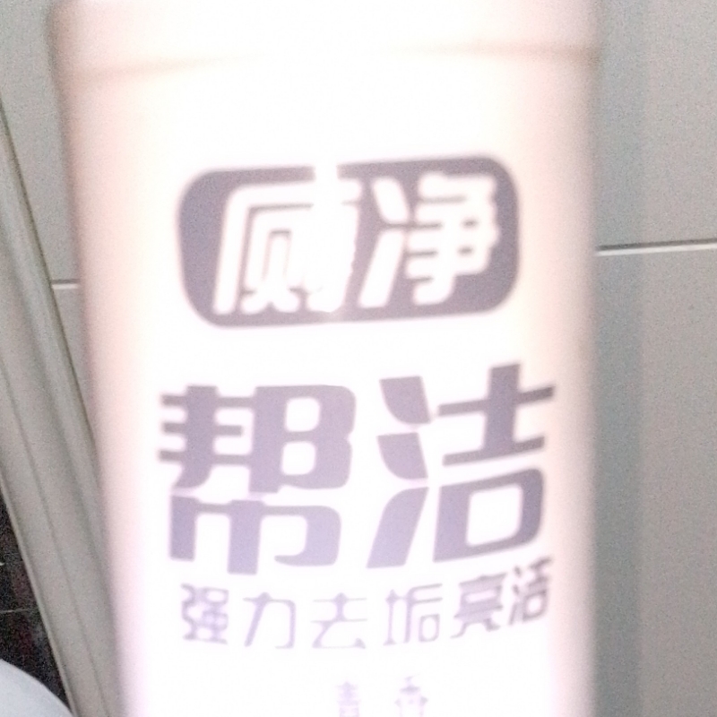 差点磕到甲沟炎的清洁剂