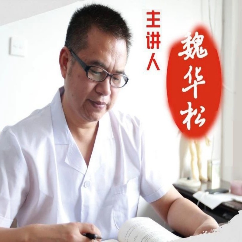 魏华松聊健康