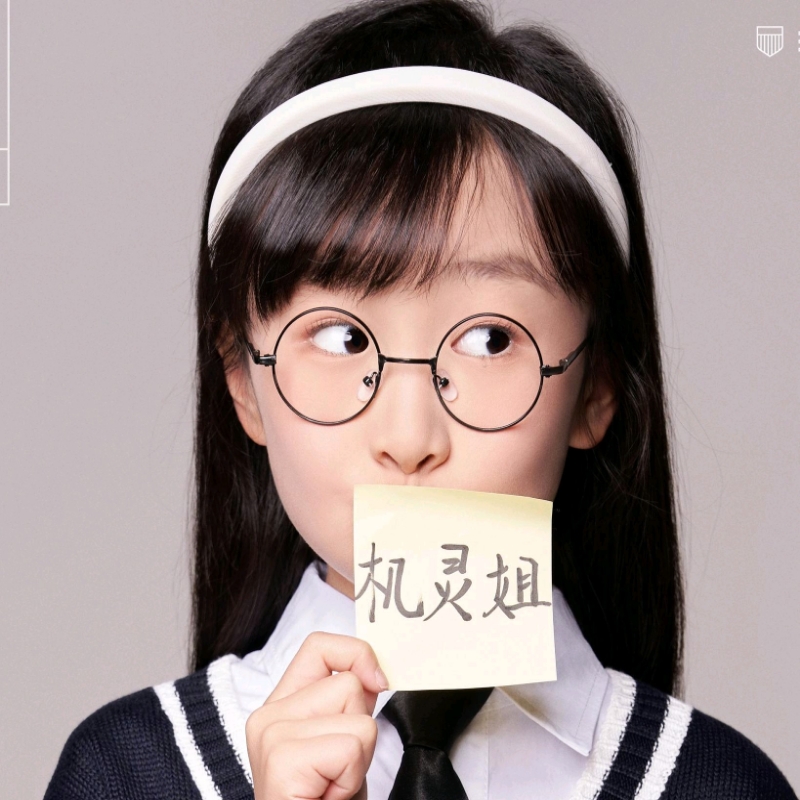 我是机灵姐