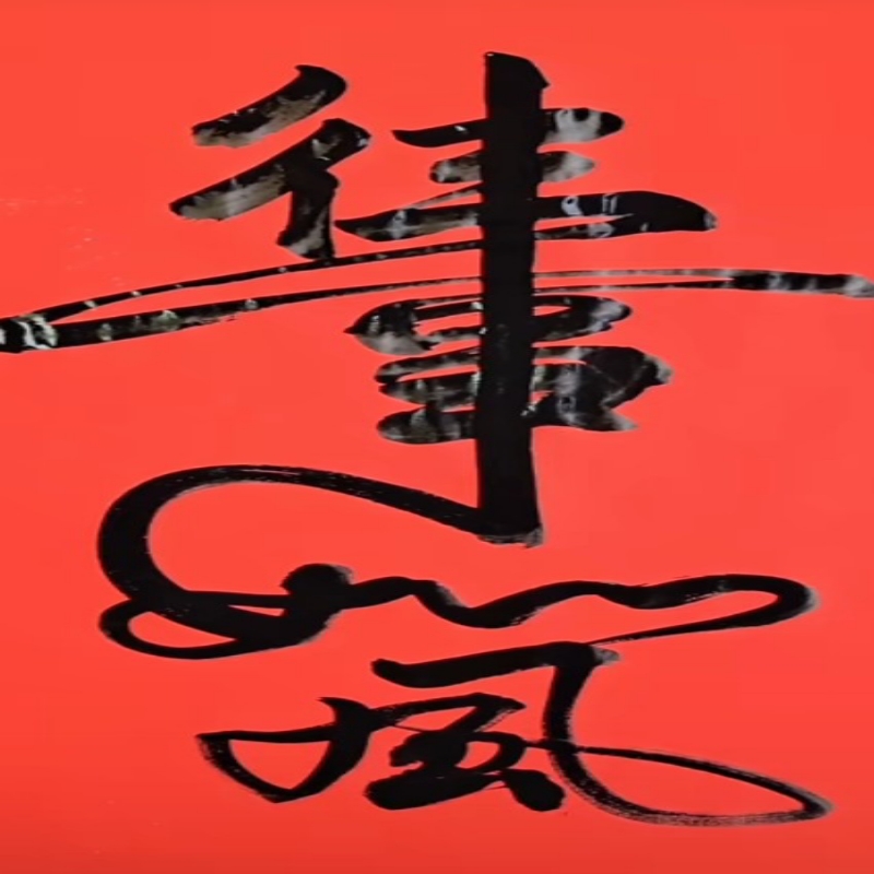 申SHENBA