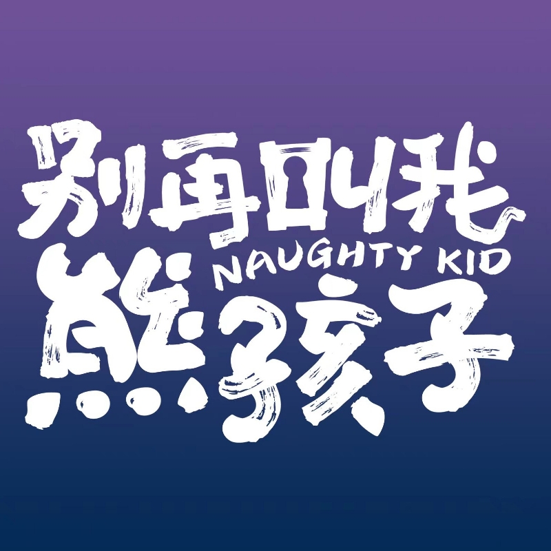 别再叫我熊孩子