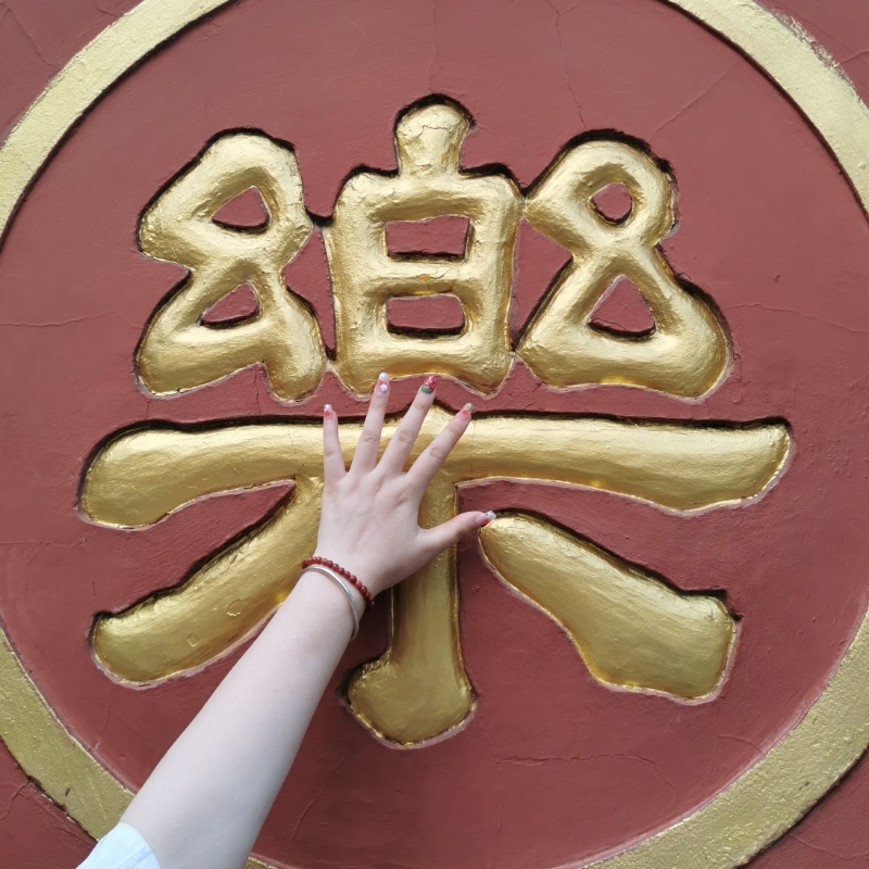 修身修心1754
