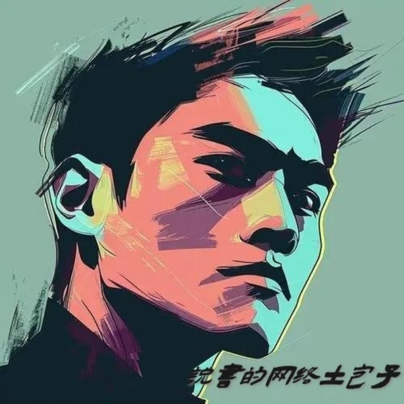 说书的网络土包子