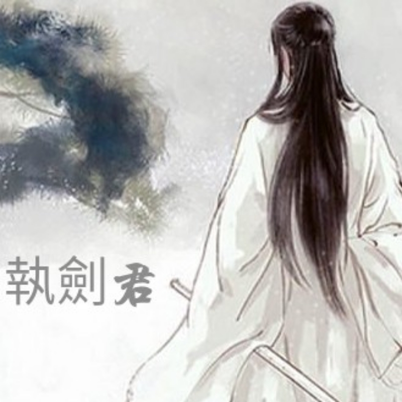 執劍君