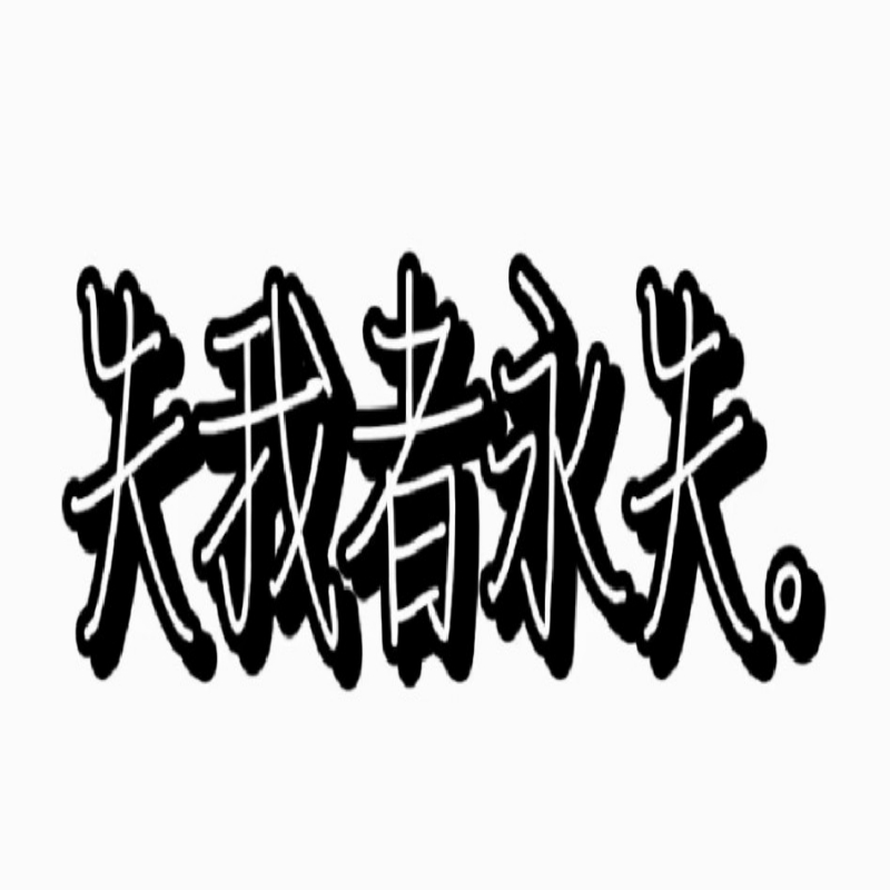 失我者永失。
