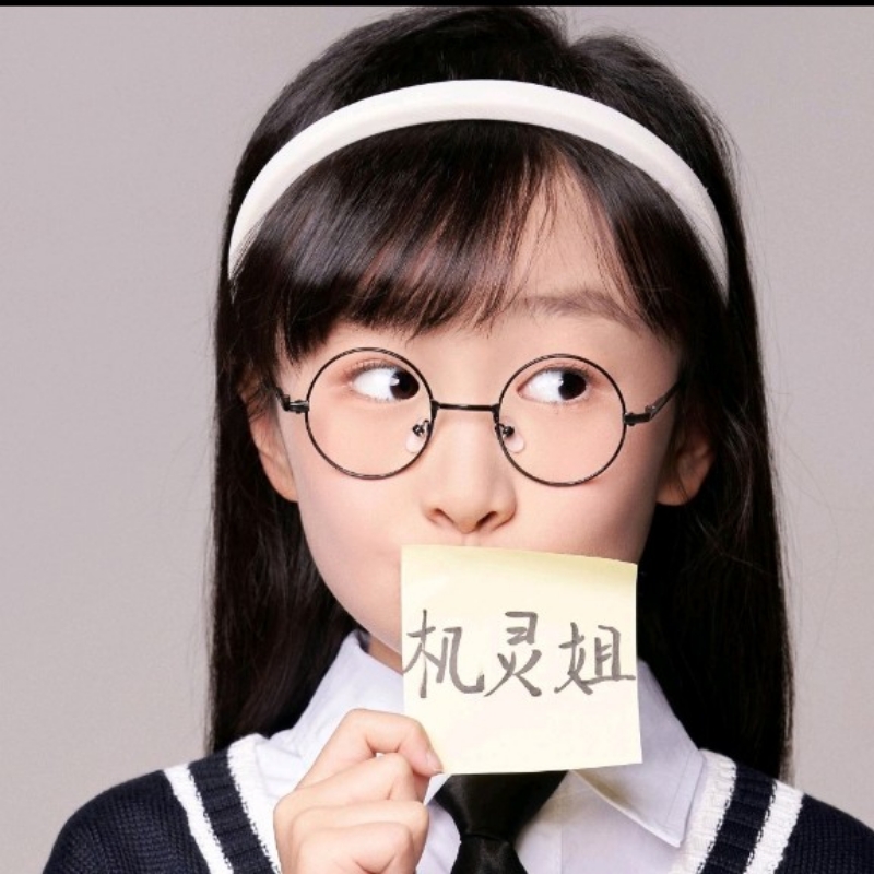 我是机灵姐86