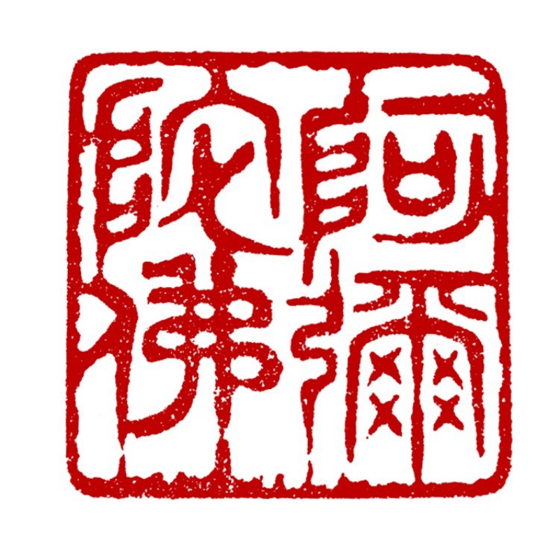 信行愿