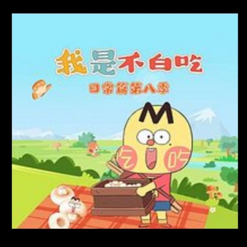 不白吃之粉😁