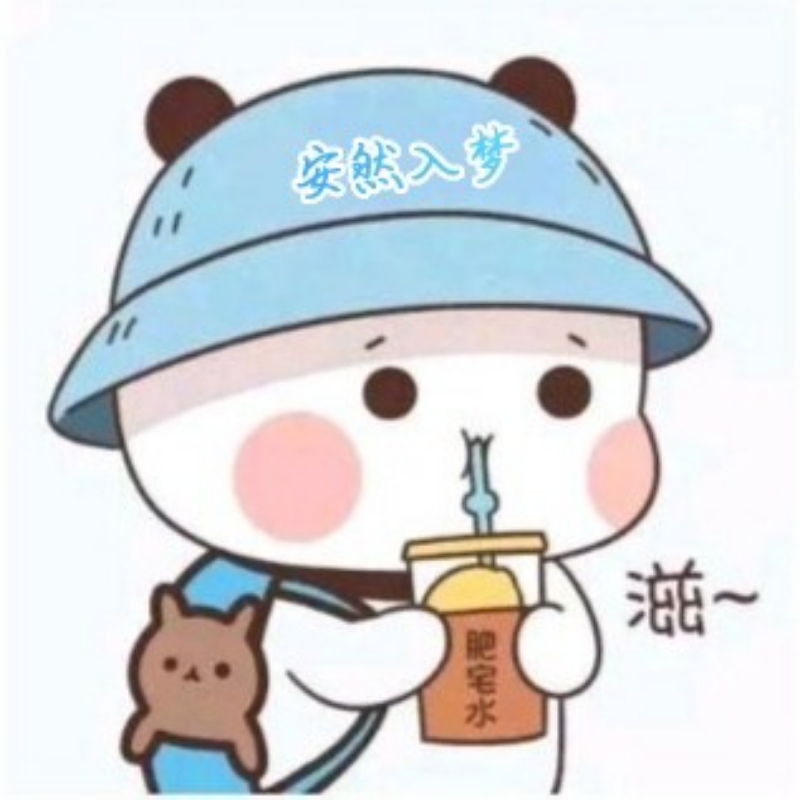 安然入梦✨