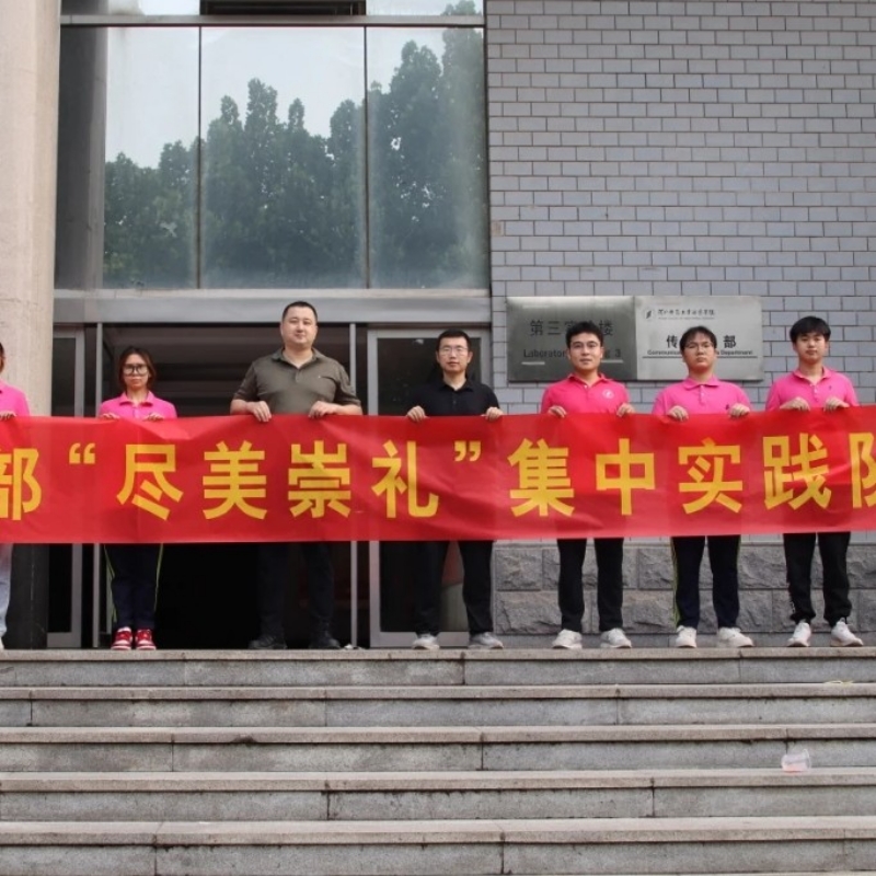 汇华学院“尽美崇礼”暑期实践队