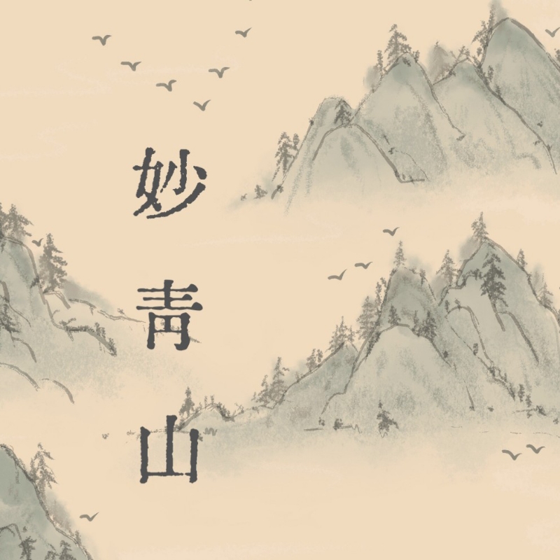 妙青山—青山有语