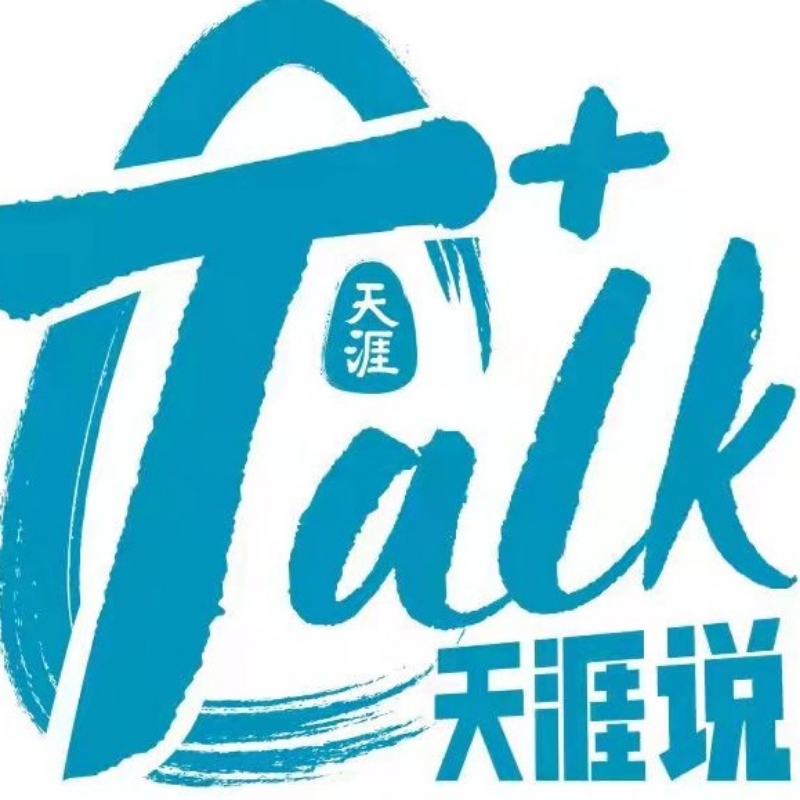 天涯说