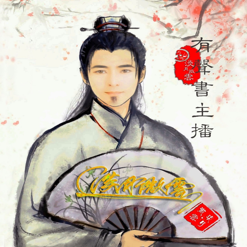 淡月微雲