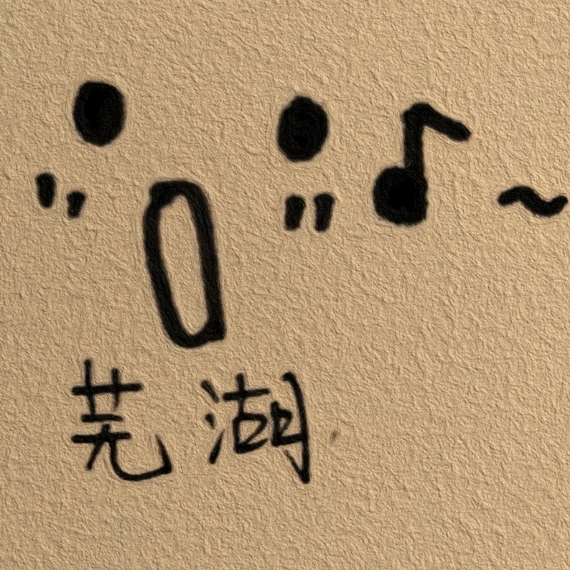 怕孤厌闹