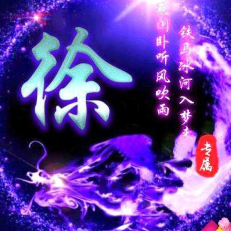 ༽徐丶༽冰