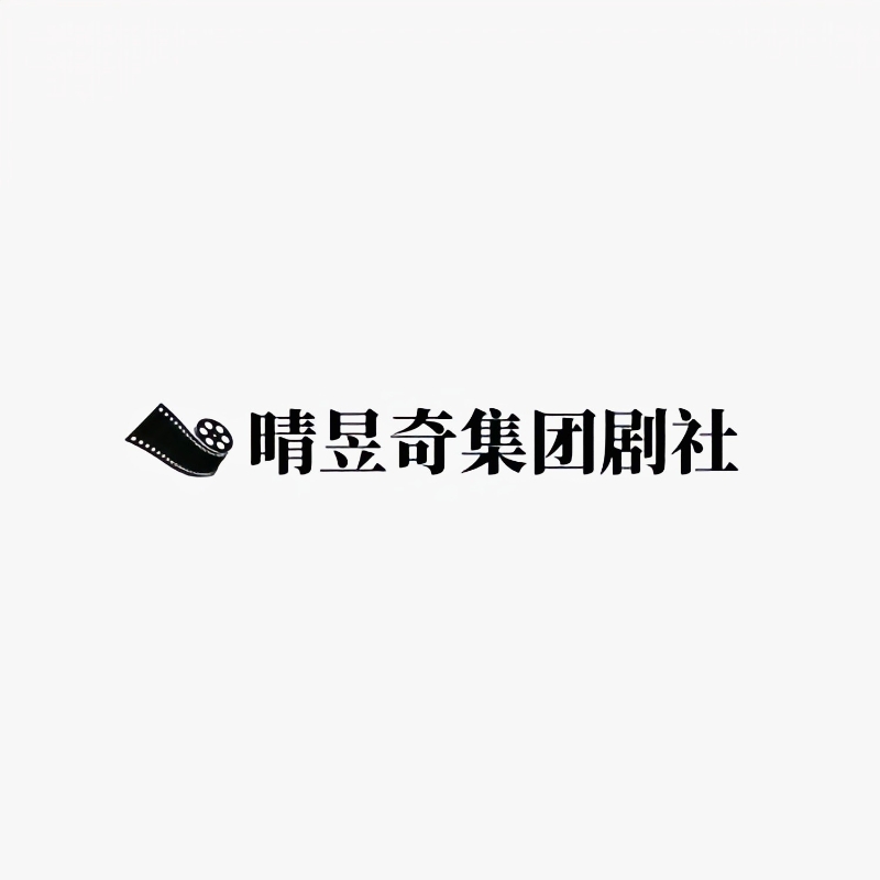 晴昱奇集团剧社