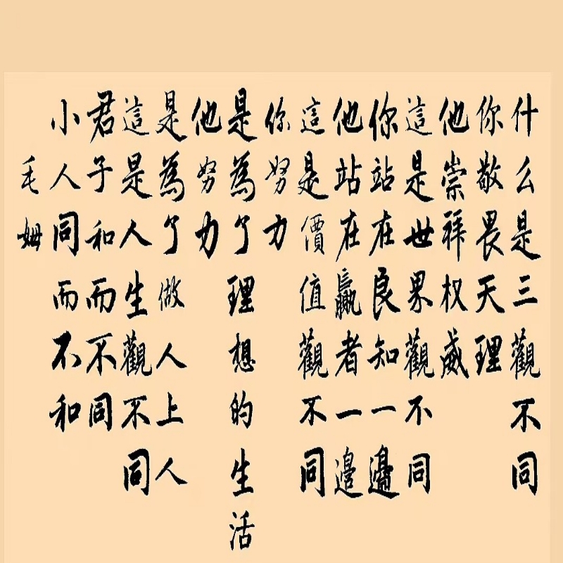 半生糊涂、半生人