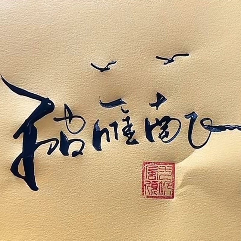 破雁南飞