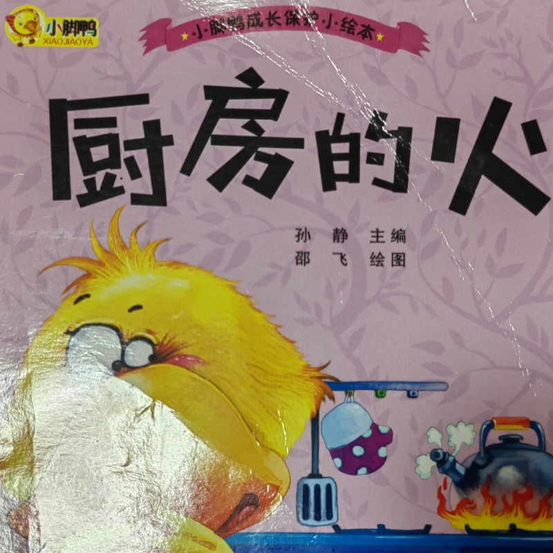小脚鸭成长保护小绘本