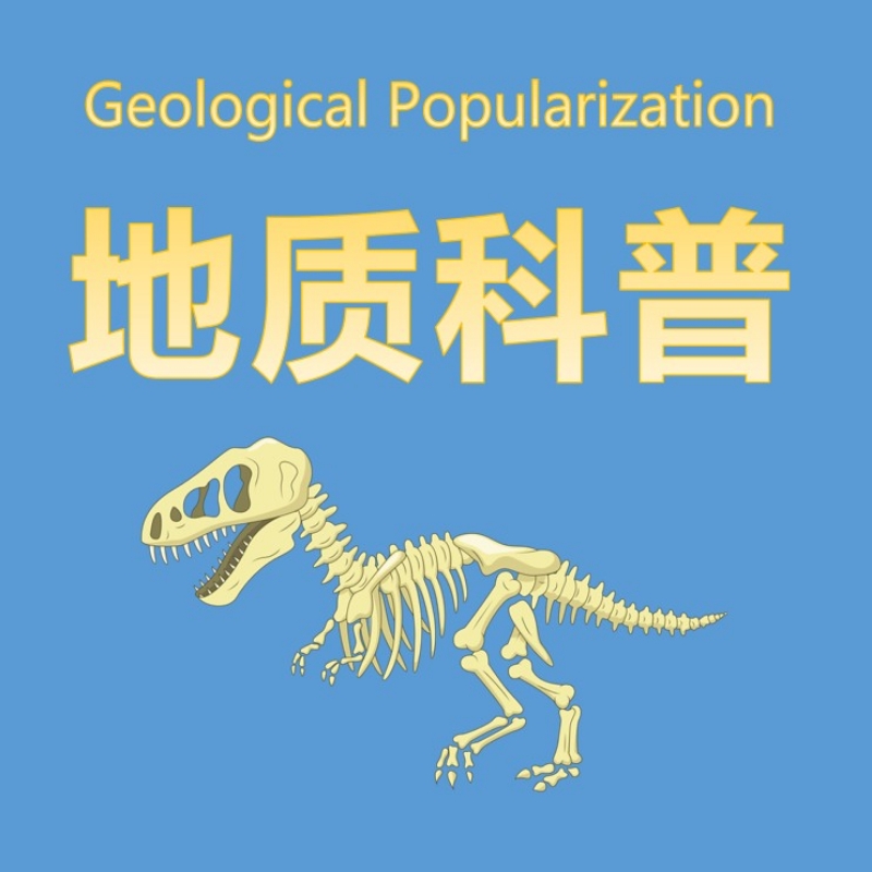地质科普