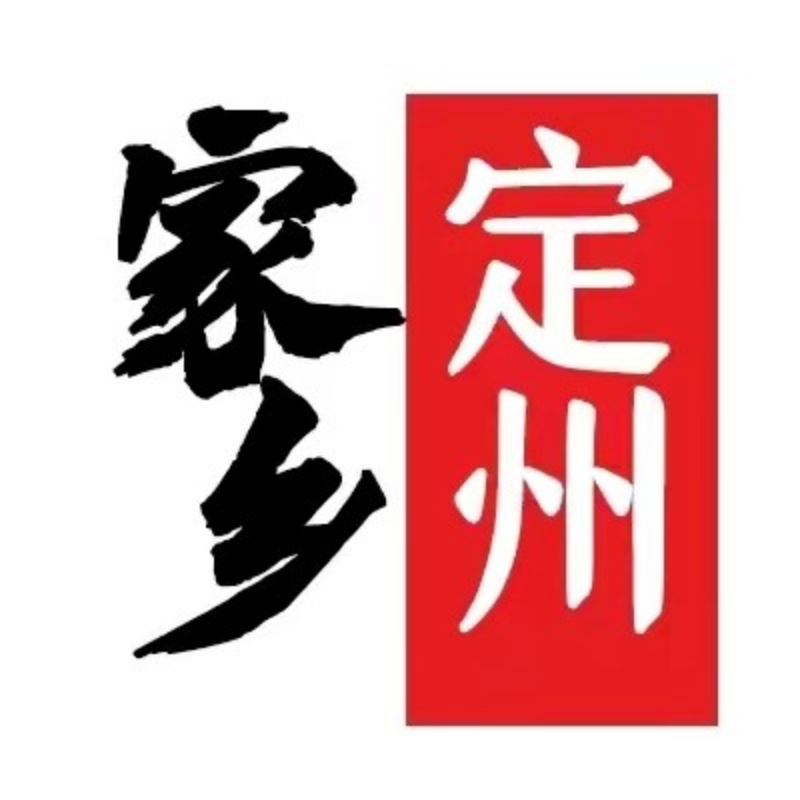 定州人爱定州