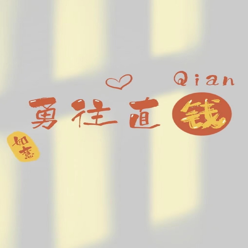 初衷梦想