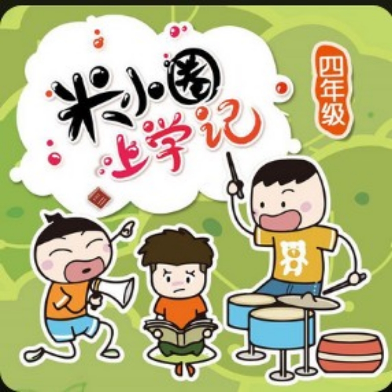 米小圈