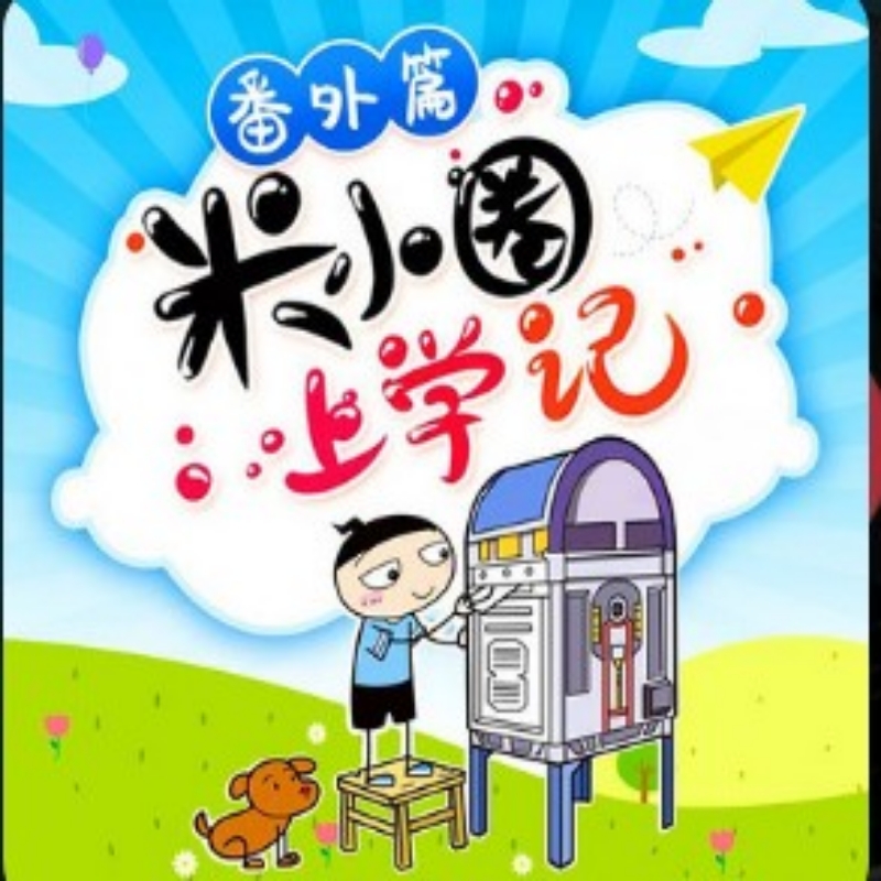 米小圈上学记番外篇