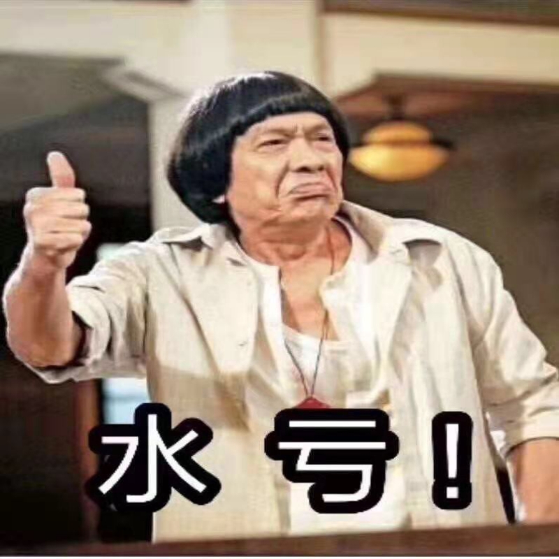 好的都要钱