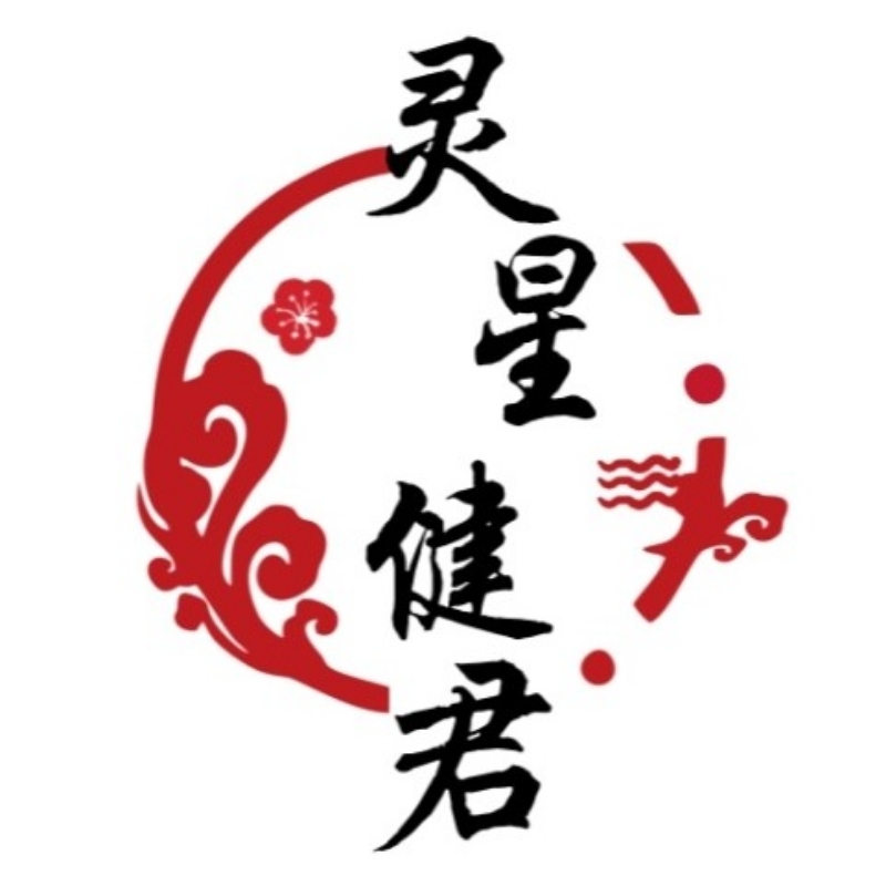 灵星健君