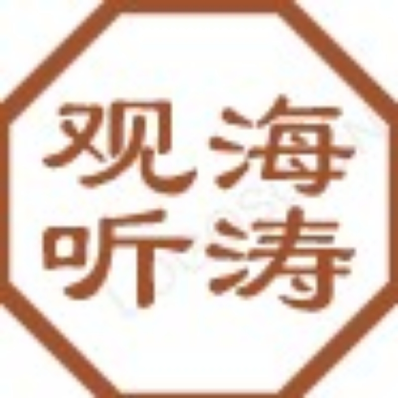 观海听涛