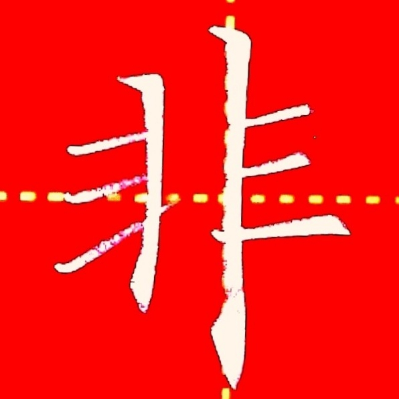 一休