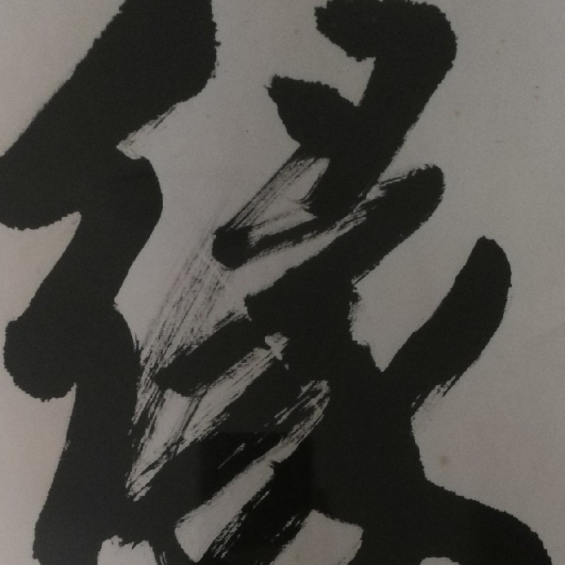 平常心