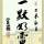 青松