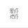 冷暖自知