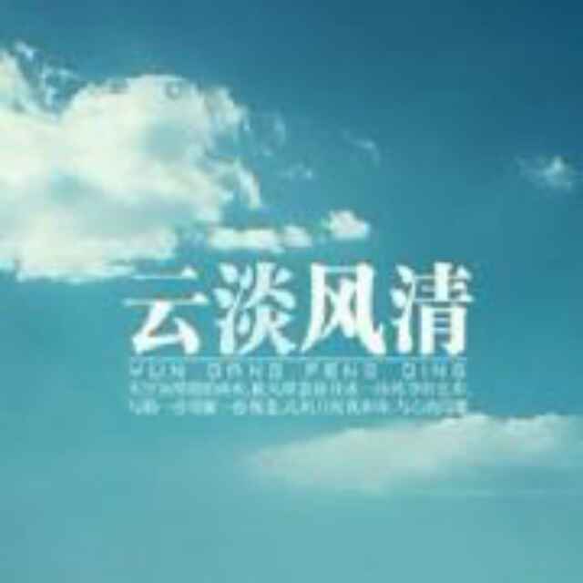 云淡风清
