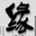 清梦扰