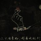 夜幕独酌