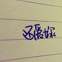 爱文字君