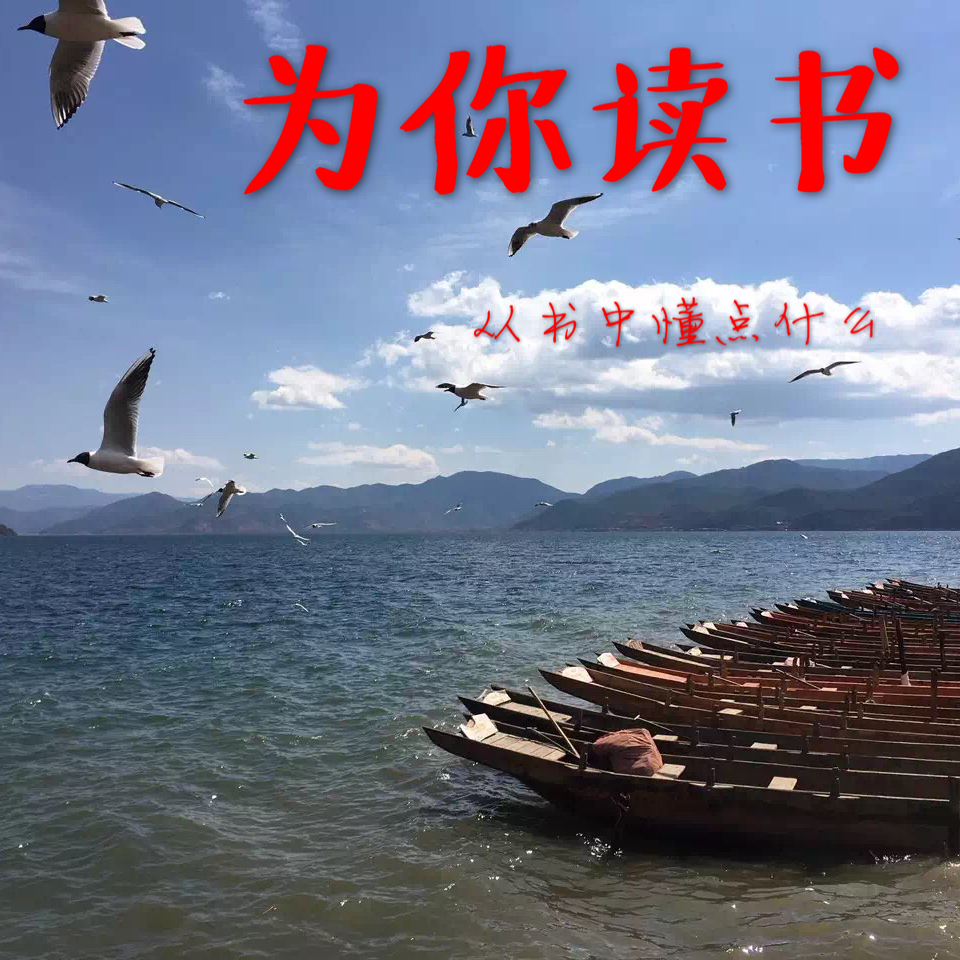 【为你读书】从书中懂点什么