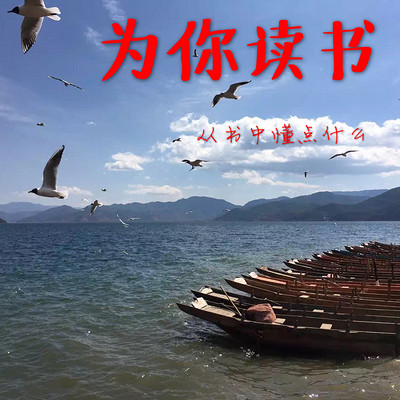【为你读书】从书中懂点什么