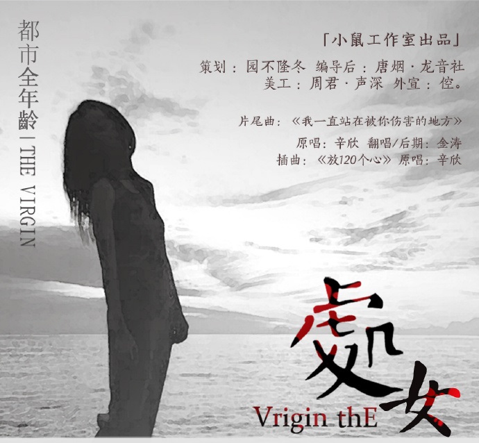 《处女》【小鼠工作室】
